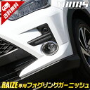 【30日は20%OFF！】【本日10％OFF！】ライズ 専用 RAIZE フォグリングガーニッシュ 2PCS メッキ ガーニッシュ カバー カスタム 外装 パーツ アクセサリー ドレスアップ[2]