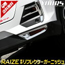 [RSL]【あす楽対応】ライズ　RAIZE専用 リフレクターガーニッシュ2PCS　高品質ABS採用 メッキ ガーニッシュ ドレスアップパーツ カバー カスタムパーツ 簡単取付 送料無料 トヨタ TOYOTA