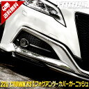 【30日は20 OFF！】【本日10％OFF！】220クラウン RSグレード専用 フォグアンダーカバーガーニッシュ 2PCS ABS メッキ ガーニッシュ ド CROWN FOG 220 カスタム パーツ アクセサリー ドレスアップ 外装 2