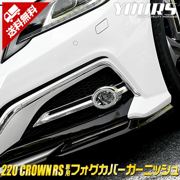 【本日10％OFF！】【お買い物マラソン】220クラウン RSグレード専用 フォグカバーガーニッシュ 6PCS 高品質ABS採用 メッキ ガーニッシュCROWN カスタム パーツ アクセサリー ドレスアップ 外装[2]