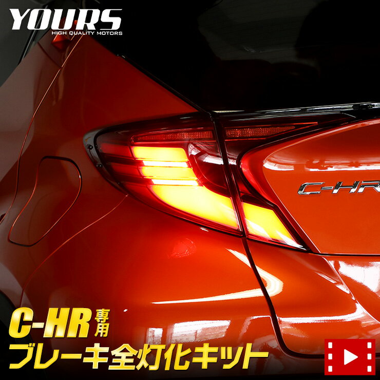 【事前告知23日は4時間限定25％OFF】〇C-HR 後期 専用 ブレーキ全灯化キット テール LED 全灯化 ブレーキ テールランプ chr ポジション カスタム 外装 パーツ アクセサリー ドレスアップ[2]