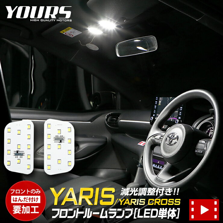 【事前告知! 30日は20％OFF!】ヤリス YARIS ヤリスクロス YARISCROSS 純正LEDフロントルームランプ用LEDルームランプ…