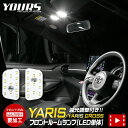 【本日20％OFF！】【5と0の付く日】ヤリス YARIS ヤリスクロス YARISCROSS 純正LEDフロントルームランプ用LEDルームランプ【LED単体：フロントのみ】 カスタム 内装 パーツ アクセサリー ドレスアップ ルームランプ[2]