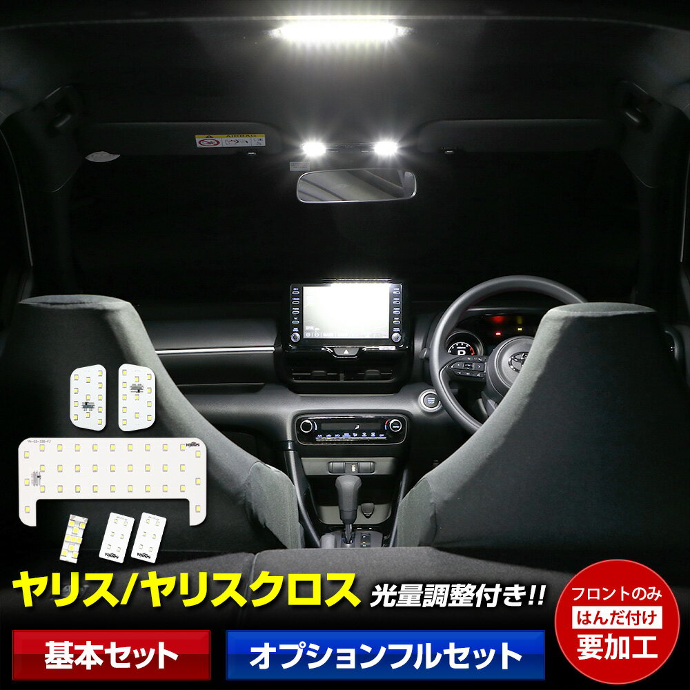 【事前告知! 30日は20％OFF!】ヤリス YARIS ヤリスクロス YARISCROSS 専用LEDルームランプセット　フロント/センター…