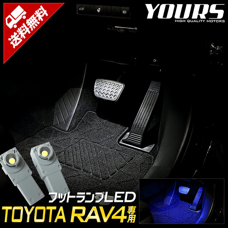 RAV4 50系 専用 LEDフットランプ 専用設計 TOYOTA トヨタ LED カスタム パーツ アクセサリー ドレスアップ