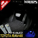 【本日20％OFF！】【お買い物マラソン】RAV4 50系 専用 LEDフットランプ 【全2色：ブルー／ホワイト】専用設計 TOYOTA トヨタ LED カスタム パーツ アクセサリー ドレスアップ 2