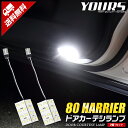 80 ハリアー専用 LEDドアカーテシランプ 2PCS トヨタ 80系 HARRIER ドア カーテシ LED 純正LED カスタム パーツ アクセサリーTOYOTA 80HARRIER