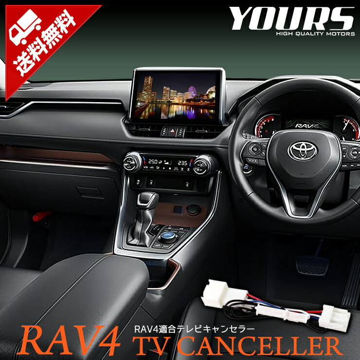 楽天Auto shop ユアーズRAV4 50系 適合 純正ナビ TVキット テレビキャンセラー T-Connectナビ NSZT-Y68T/NSZT-W68T ナビ TV DVD キャンセラー 内装 カスタム パーツ アクセサリー ドレスアップ[2]