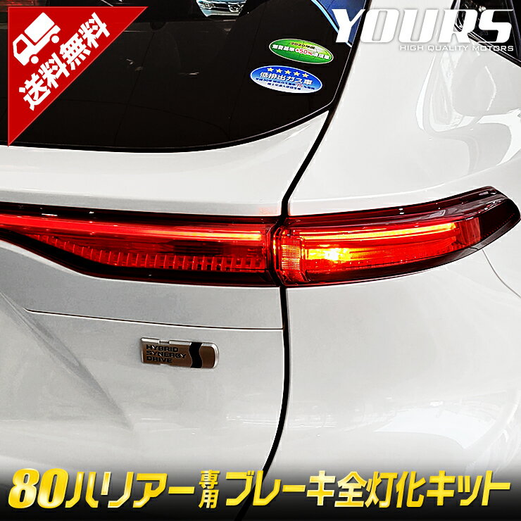 〇ハリアー 80系 専用 ブレーキ全灯化キット HARRIER テール LED 全灯化 ブレーキ テールランプ カスタム パーツ アクセサリー ドレスアップ ポジション 80HARRIER[2]