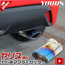 【事前告知9日は4時間限定25％OFF】ヤリス YARIS 適合 チタン調マフラーカッター 1PCS 落下防止付 カスタム パーツ アクセサリー メッキ 高品質ステンレス採用 外装 ドレスアップ カバー簡単取付[2]