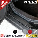 【本日20％OFF！】【5と0の付く日】[C]キックス KICKS 専用 足元傷防止用カット済みカーボン調シート 保護フィルム 【全5色】 現行 スカッフ 足元 ドア カーボン カッティング アクセサリー パーツ カスタム[5]