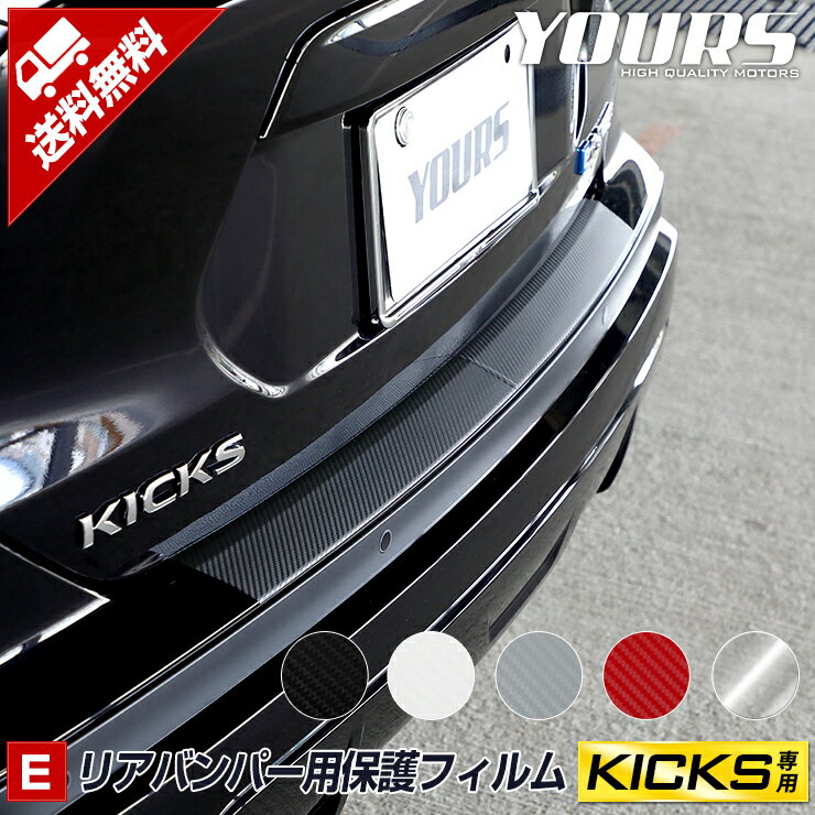 【本日20％OFF！】【お買い物マラソン】[E]キックス KICKS 専用 リアバンパー傷防止用カット済みカーボン調シート 保護フィルム 【全4色】 現行 バンパー リア カーボン バイザー アクセサリー パーツ カスタム[5]