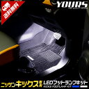 キックス KICKS 専用 LEDフットランプ 2個KICKS LED ニッサン NISSAN 足元 LED ホワイト ブルー アクセサリー 内装 パーツ カスタム ドレスアップ