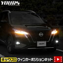 キックス KICKS 車種専用 LED ウィンカーポジションキット ポジション 日産 ニッサン NISSAN アクセサリー パーツ カスタム　ドレスアップ