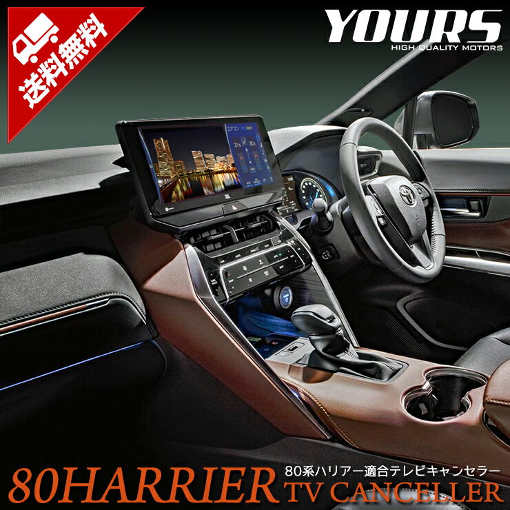 【本日20%OFF!】【ブラックフライデー】ハリアー 80系 適合 TV・ナビ テレビキャンセラー T-Connect SDナビゲーション JBLプレミアムサウ...