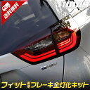 【本日20％OFF！】【ワンダフルデー】フィット GR系 ハイブリッド車専用 ブレーキ全灯化キット テール LED 全灯化 ブレーキ テールランプ カスタム パーツ アクセサリー ドレスアップ FIT ホンダ HONDA ポジション 5