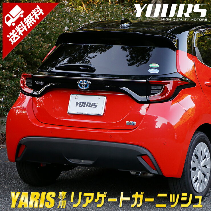 【大特価！3000円ポッキリ】【クーポン割引対象外】ヤリス YARIS 専用 リアゲートガーニッシュ 1PCS 高品質ステンレス採用 カスタム 外装 パーツ アクセサリー ドレスアップ メッキ ガーニッシュ 送料無料[2]