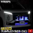 【本日20％OFF！】【5と0の付く日】デリカD:5 グリル内イルミネーション 【クリーンディーゼル車のみ適合】DELICA LED カスタム パーツ アクセサリ 5