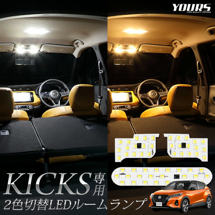 【事前告知18日は18％OFF 】キックス KICKS 専用設計 2色4段階切替LED ルームランプ セット KICKS 日産 ニッサン 2色 LED ホワイト イエロー ゴールド 色調整 室内灯 ルーム球 アクセサリー 外装 パーツ カスタム 2