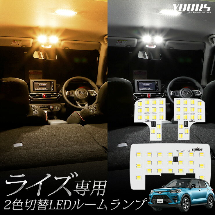 【本日20％OFF！】【ワンダフルデー】ライズ 専用 RAIZE 専用設計 2色4段階切替LED ルームランプ セット 2色 LED ホワイト イエロー ゴールド 色調整 室内灯 ルーム球 カスタム 内装 パーツ アクセサリー ドレスアップ[2]