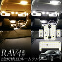 【本日20％OFF！】【お買い物マラソン】RAV4 50系 専用設計 2色4段階切替LED ルームランプ セット トヨタ 2色 LED ホワイト イエロー ゴールド 色調整 室内灯 ルーム球 カスタム パーツ アクセサリー ドレスアップ[2]