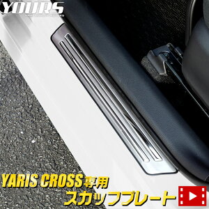 【大特価！5000円ポッキリ】【クーポン割引対象外】ヤリスクロス 専用 スカッフプレート 外側 4PCS YARIS CROSS メッキ ガーニッシュ カスタム 内装 パーツ アクセサリー ドレスアップ スカッフ プレート 外側 ゴム カバー[2]