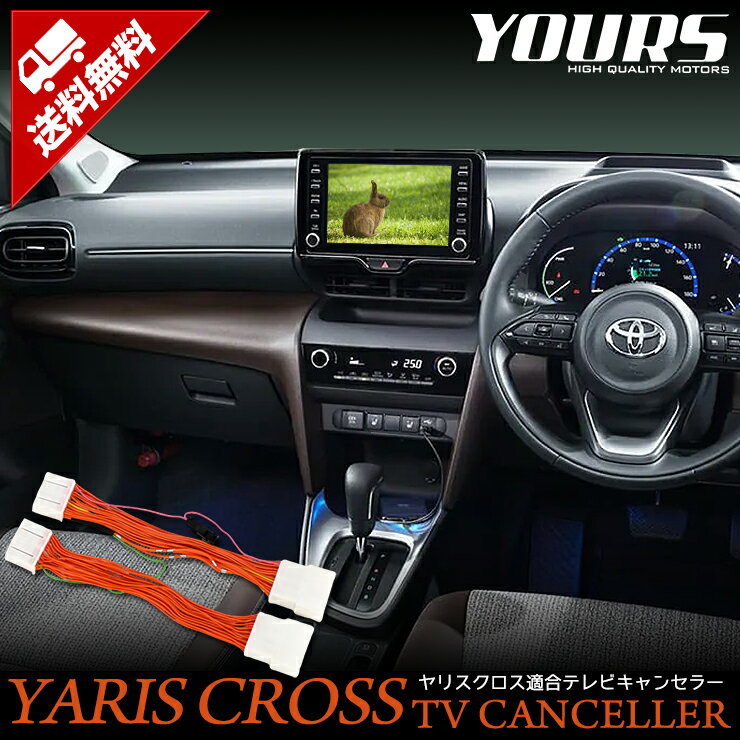 【本日18％OFF！】【市場の日】ヤリスクロス ディスプレイオーディオ ナビ適合 TVキット テレビキャンセラー トヨタ YARISCROSS ナビ TV DVD キャンセラー カスタム 内装 パーツ アクセサリー ドレスアップ [2]