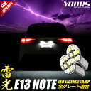 【本日20％OFF！】【5と0の付く日】E13 ノート 車種専用設計 LED ライセンスランプ ナンバー灯 【車検対応】 【視認性抜群 】ニッサン NISSAN 日産 ユアーズ YOURS E13 NOTE 外装 パーツ カスタム ドレスアップ 2