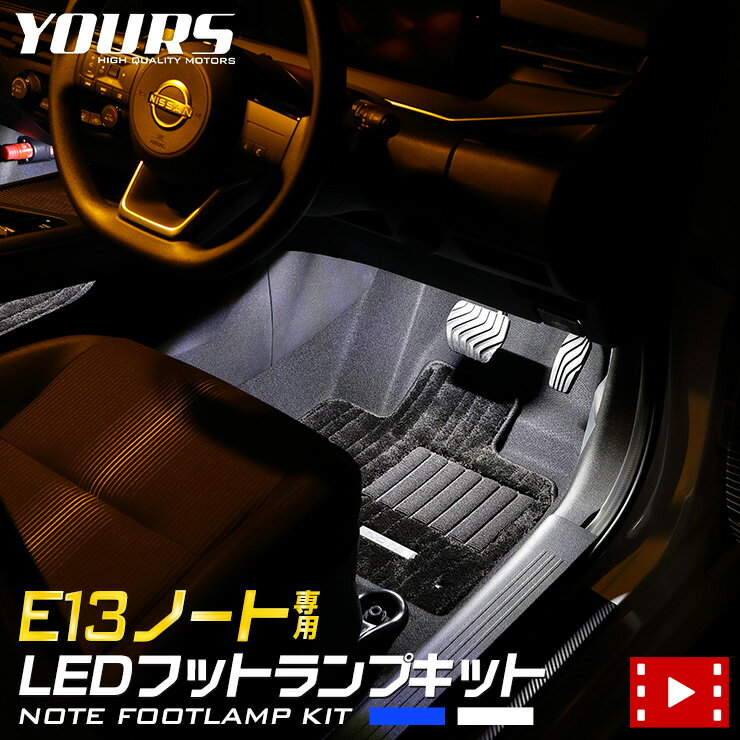 【本日20％OFF！】【お買い物マラソン】E13 ノート 専用 LEDフットランプキット 2個【全2色：ブルー／ホワイト】LED 日産 ニッサン フットランプ 足元 LED ドレスアップ アクセサリー 内装 パーツ カスタム 5