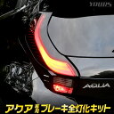 【本日20％OFF！】【5と0の付く日】アクア AQUA MX系 Zグレード 専用 ブレーキ全灯化キット テール LED 全灯化 4灯化 ブレーキ カスタム パーツ アクセサリー ドレスアップ テールランプ トヨタ TOYOTA[5]