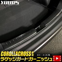 【事前告知! 30日は30％OFF!】カローラクロス専用 ラゲッジガードガーニッシュ カーボン調 2PCS メッキ ガーニッシュ ドレスアップパーツ リア トランク 荷物 アクセサリー 外装 パーツ カスタム [2]