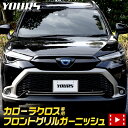 【30日は20 OFF！】【本日10％OFF！】カローラクロス 専用 フロントグリルガーニッシュ 2PCS カローラ クロス グリル メッキ エアロ TOYOTA キズ アクセサリー 外装 ドレスアップ パーツ カスタム 2