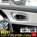 【大特価!3000円ポッキリ】【クーポン割引対象外】ヴェゼル RV系 専用 インナードアハンドル ガーニッシュ 4PCS 【シルバー】 VEZEL メッキ アク...