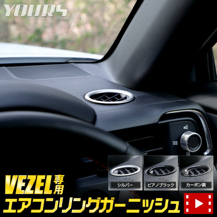 【ブラックフライデー期間中 50%OFF】ヴェゼル RV系 専用 エアコンリング ガーニッシュ 2PCS 【ピアノブラック/カーボン調】 VEZEL メッキ ア...