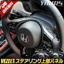 【事前告知24日は4時間限定25％OFF】ヴェゼル RV系 専用 ステアリング上部パネル 1PCS 【カーボン調／ピアノブラック】 VEZEL メッキ ガーニッシュ ドレスアップ アクセサリー 内装 パーツ RV カスタム ハンドル ホンダ HONDA 2