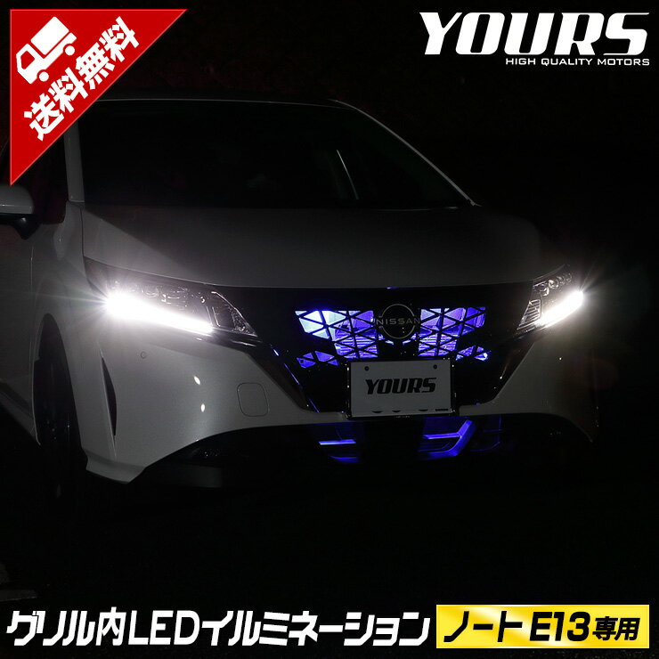 楽天Auto shop ユアーズ【15日は20％OFF！】【本日10％OFF！】ノート E13 NOTE LED グリル内イルミネーション ブルー ホワイト 他車に差をつける！かっこいい おしゃれに！ドレスアップ アクセサリー 外装 パーツ カスタム[5]