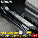 【5日は20%OFF！】【本日10％OFF！】ヤリスクロス 専用 インナースカッフプレート 4PCS 【シルバーヘアライン／カーボン調】 YARIS CROSS メッキ ガーニッシュ カスタム 内装 パーツ アクセサリー ドレスアップ[2]