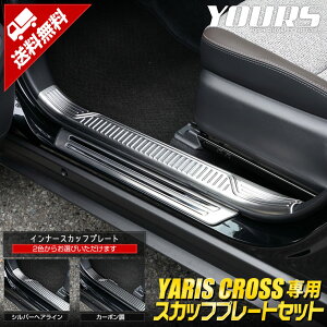 ヤリスクロス 専用 スカッフプレートセット 2商品 【シルバーヘアライン／カーボン調】 インナー 内側 外側 YARIS CROSS メッキ ガーニッシュ カスタム パーツ アクセサリー ドレスアップ[2]