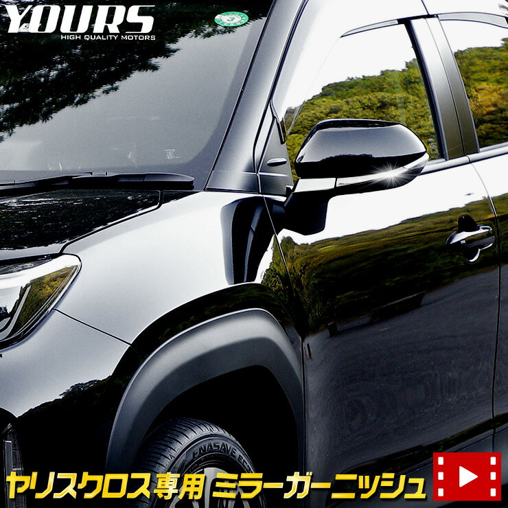 【本日20％OFF！】【お買い物マラソン】ヤリスクロス専用 ミラーガーニッシュ 4PCS YARISCROSS ヤリス クロス YARIS ミラー メッキ カスタム 外装 パーツ アクセサリー ドレスアップ[2]