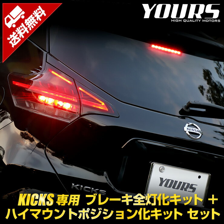 【事前告知18日は18％OFF!】キックス KICKS 専用 ブレーキ全灯化 ＋ ハイマウントポジション化 キット セット LED 全灯化 ハイマウント ポジション ブレーキ テール ランプ アクセサリー パーツ カスタム[5]