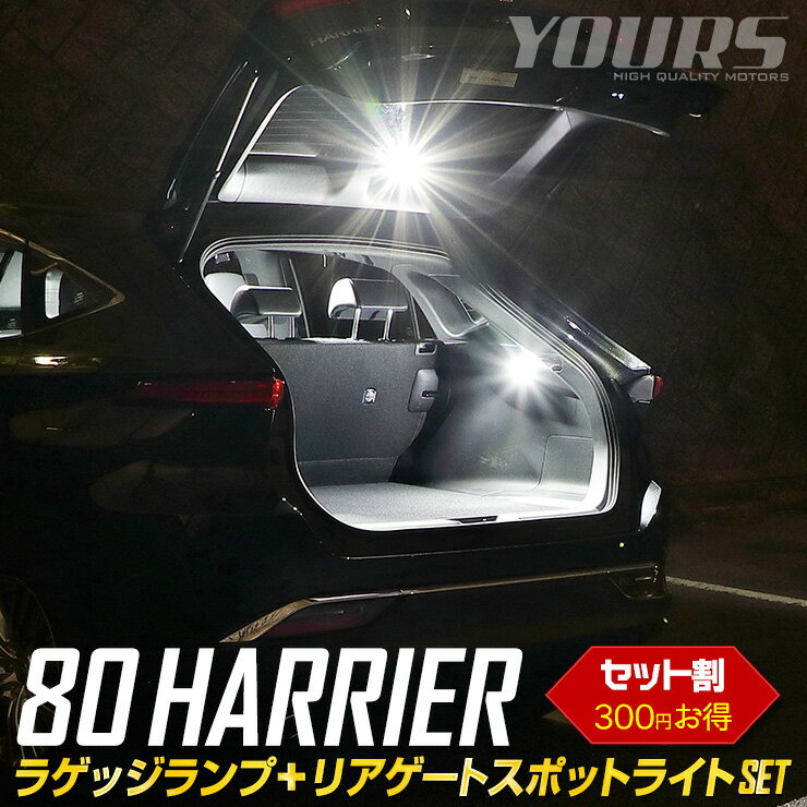 【本日18％OFF！】【市場の日】ハリアー 80系 専用 ラゲッジランプ＋リアゲートスポットライト LEDセット HARRIER ユアーズ YOURS ラゲッジ リア LED ホワイト カスタム パーツ アクセサリー 80HARRIER[5]