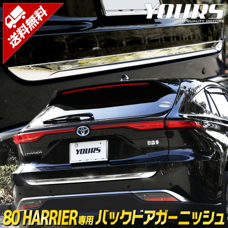 【本日10％OFF！】【市場の日】ハリアー 80系 専用 バックドアガーニッシュ 1PCS HARRIER メッキ ガーニッシュ カスタム 外装 パーツ アクセサリー ABS採用 80HARRIER[2]