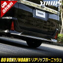 【5日は20%OFF！】【本日10％OFF！】ヴォクシー ZS・ノアSi 専用 80系 リアリップガーニッシュ 3PCS 前期後期 適合 VOXY NOAH メッキ パーツ TOYOTA カスタム ドレスアップ[2]