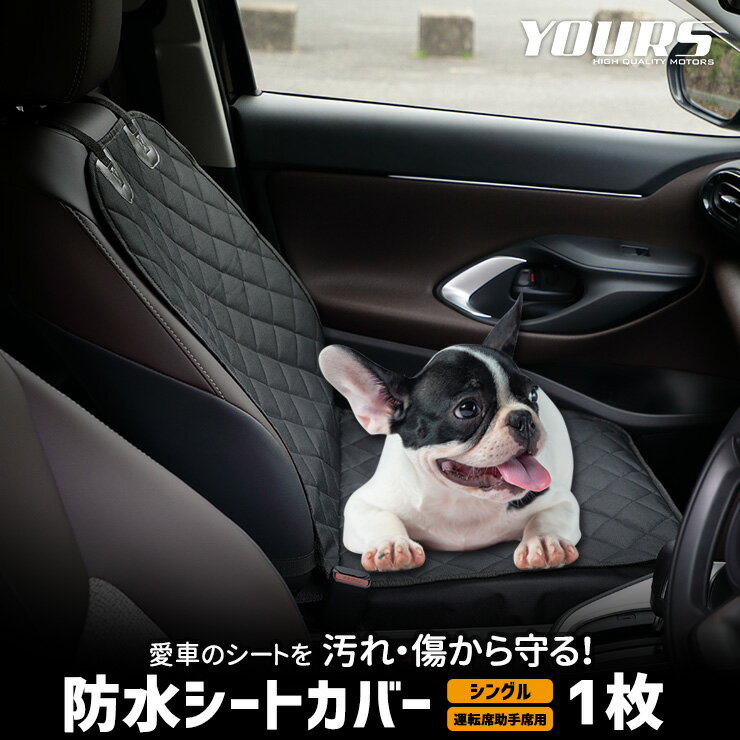 【本日20％OFF！】【お買い物マラソン】シートカバー シングル 防水 運転席助手席 ペットシート 1枚 防汚 ペット 犬 汚れ 部活 雨 シート 新車 ペットシート 2