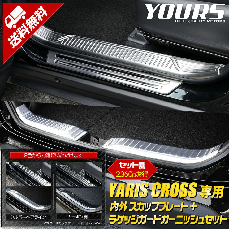 ヤリスクロス 専用 ガーニッシュ 3点セット 内外スカッフプレート ＋ ラゲッジガード YARIS CROSS カスタム 内装 パーツ アクセサリー ドレスアップ