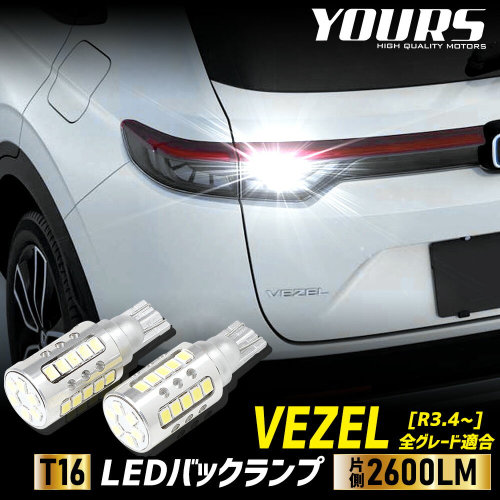 【事前告知23日は4時間限定25％OFF】ヴェゼル RV系 適合 バックランプLED T16 2600LM 2個1セット バックライト 6500K ZESチップ リア テール ドレスアップ アクセサリー パーツ カスタム[2]