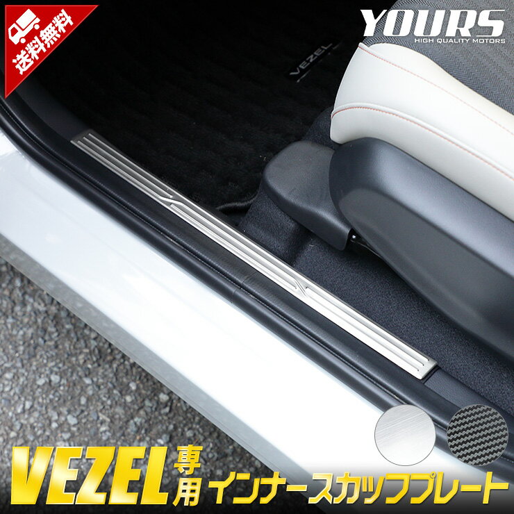 ヴェゼル RV系 専用 インナースカッフプレート 4PCS  高品質ステンレス 内側 VEZEL メッキ アクセサリー 内装 パーツ RV カスタム ドレスアップ ステップ 傷防止 足元