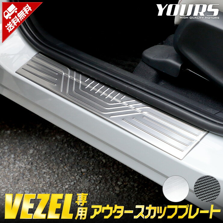 ヴェゼル RV系 専用 アウタースカッフプレート 4PCS  高品質ステンレス 外側 VEZEL メッキ アクセサリー 外装 パーツ RV カスタム ドレスアップ ステップ 傷防止 足元