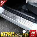 【5日は20 OFF！】【本日10％OFF！】ヴェゼル RV系 専用 インナー アウタースカッフプレートセット 2商品 シルバー/カーボン柄 ステンレス 内側 外側 VEZEL メッキ アクセサリー 内装 パーツ RV ドレスアップ ステップ 2