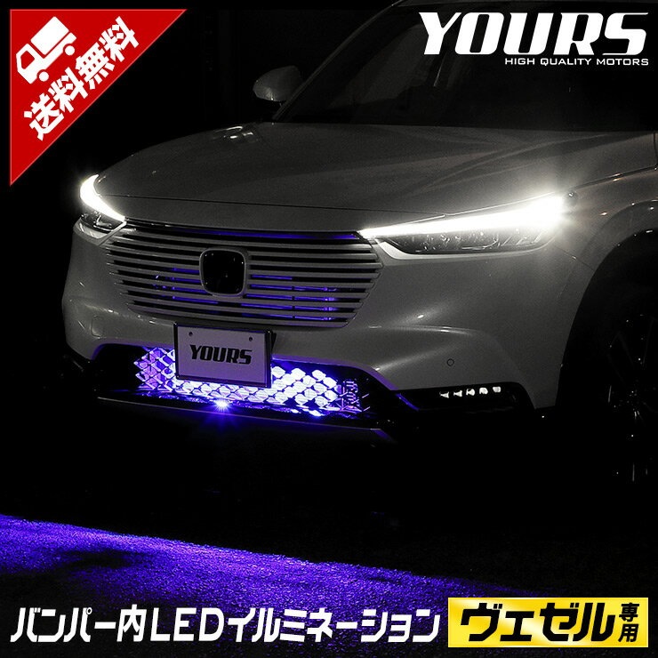 【本日18％OFF！】【市場の日】ヴェゼル RV系 LED バンパー内イルミネーション 他車に差をつけるおしゃれイルミ！ブルー ホワイト アクセサリー 外装 パーツ RV カスタム 5